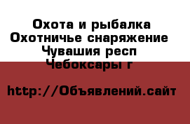 Охота и рыбалка Охотничье снаряжение. Чувашия респ.,Чебоксары г.